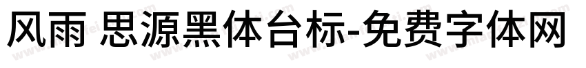 风雨 思源黑体台标字体转换